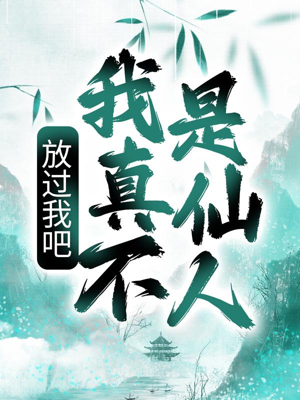 放过我吧,我真不是仙人!