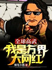全球高武:我是万界大网红