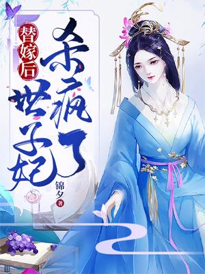 替嫁后世子妃杀疯了