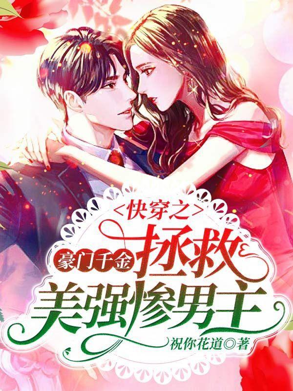 快穿之豪门千金拯救美强惨男主