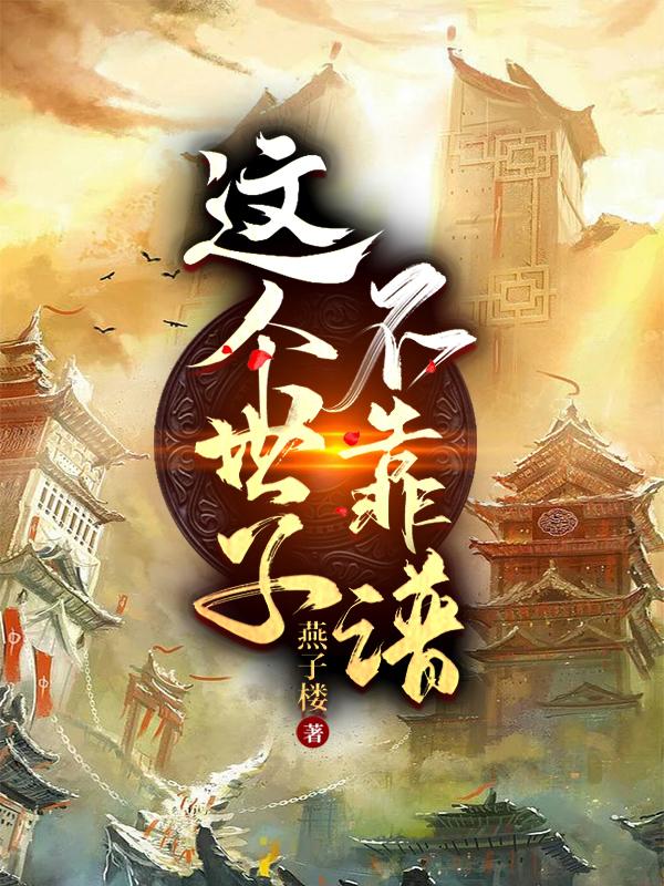 这个世子不靠谱