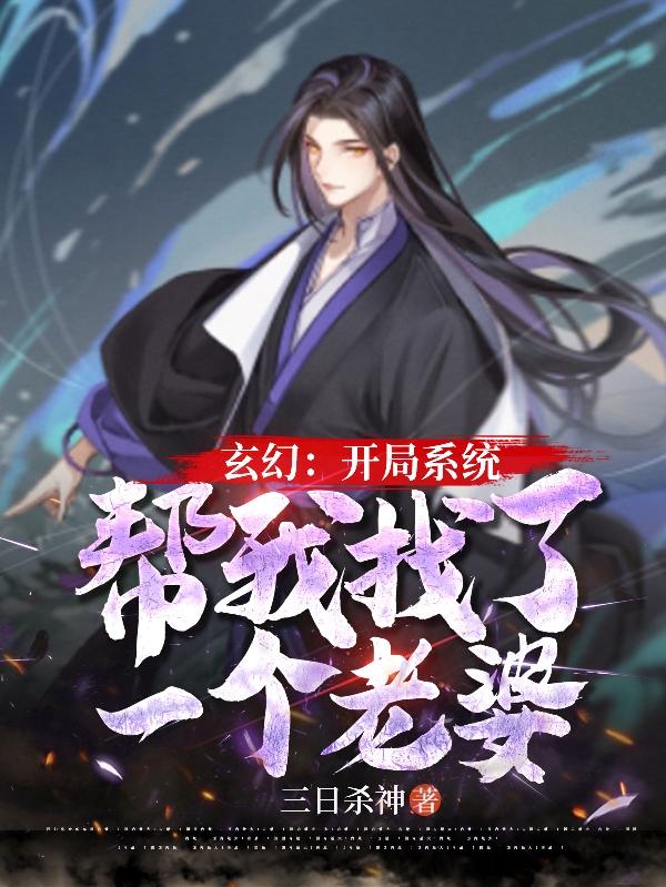 玄幻:开局系统帮我找了一个老婆