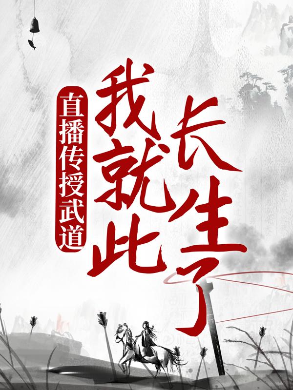 直播传授武道,我就此长生了