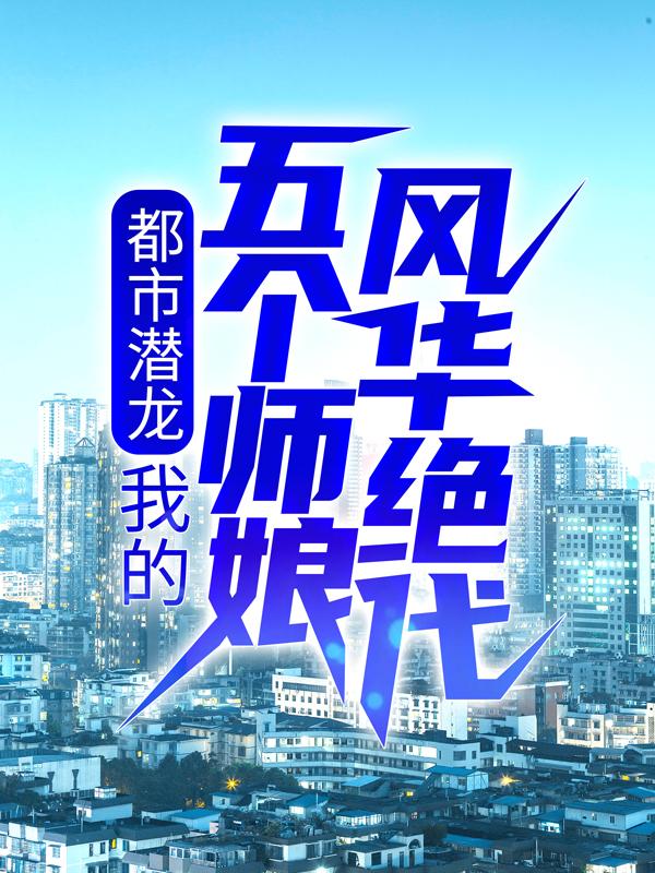 都市潜龙:我的五个师娘风华绝代