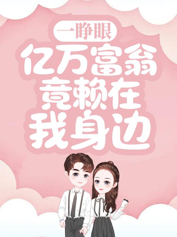 一睁眼,亿万富翁竟赖在我身边