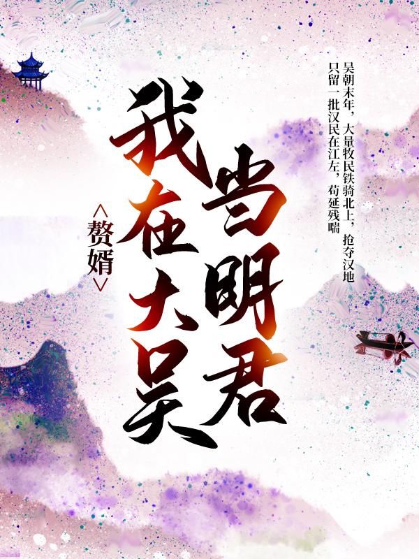 赘婿：我在大吴当明君