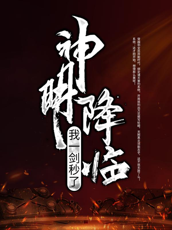 神明降临?我一剑秒了!
