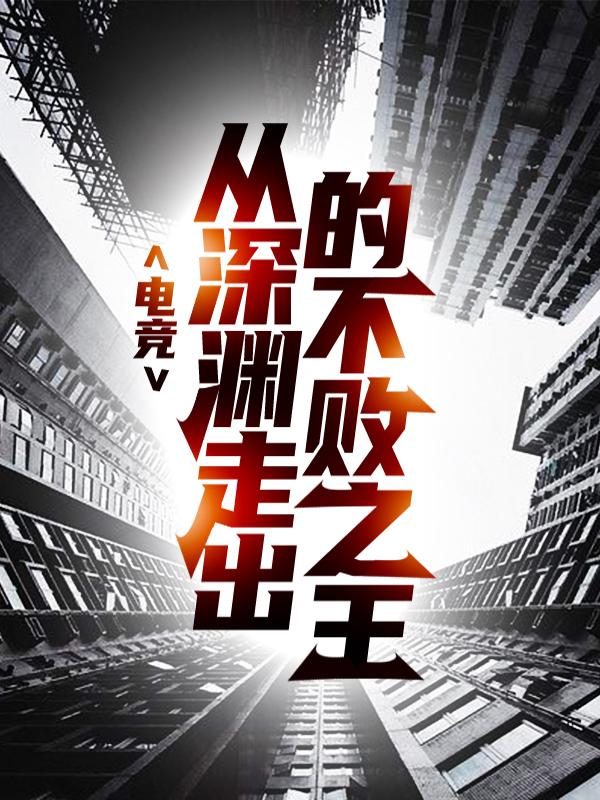 电竞:从深渊走出的不败之王