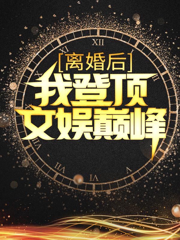 离婚后，我登顶文娱巅峰（苏浩廖导）全文免费阅读无弹窗大结局_（离婚后，我登顶文娱巅峰）离婚后，我登顶文娱巅峰免费阅读全文最新章节列表_笔趣阁（离婚后，我登顶文娱巅峰）