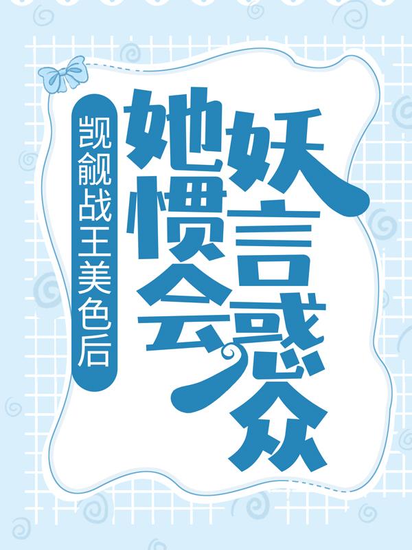 觊觎战王美色后,她惯会妖言惑众