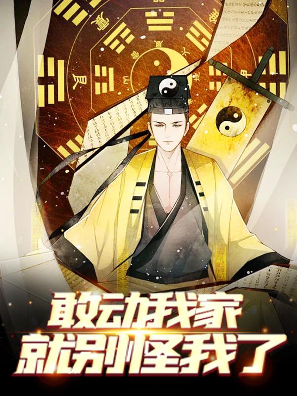 敢动我家,就别怪我了