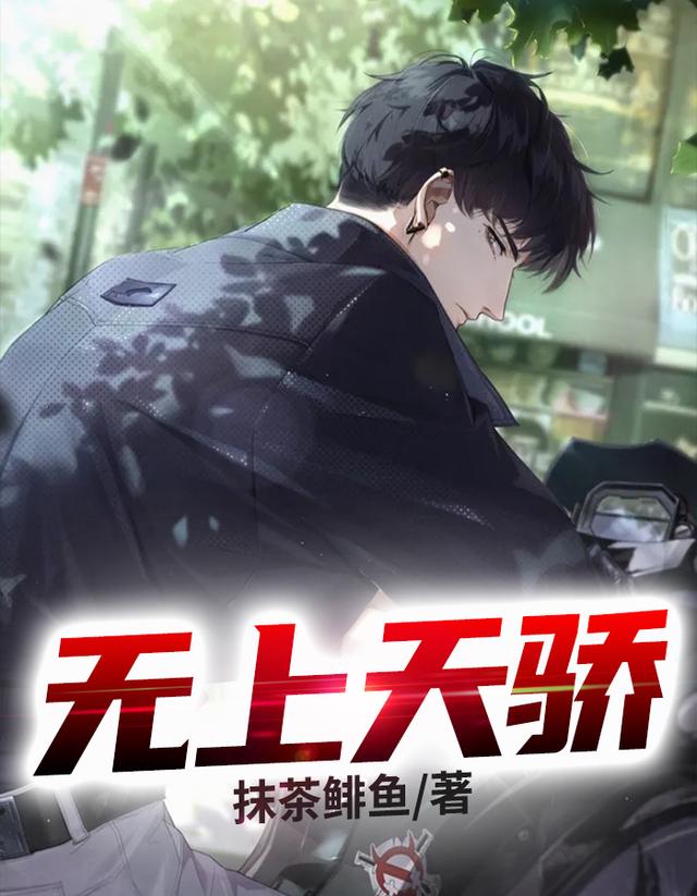 无上天骄