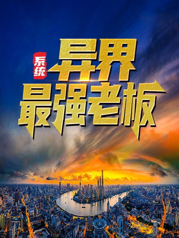 系统:异界最强老板