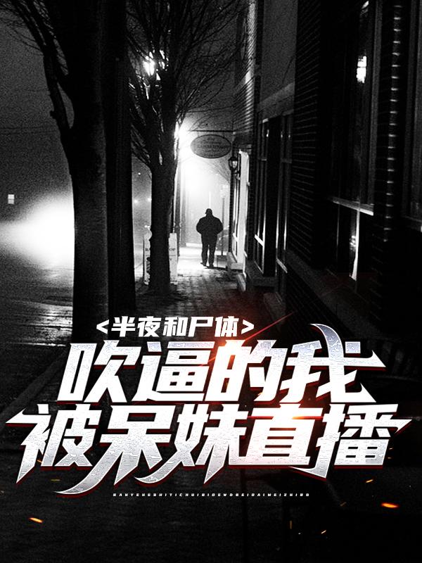 半夜和尸体吹逼的我,被呆妹直播