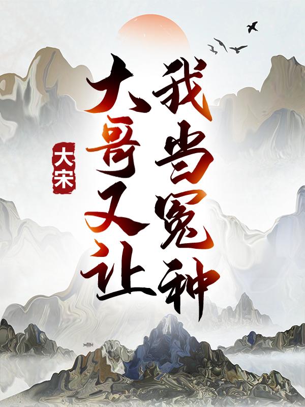 大宋:大哥又让我当冤种!