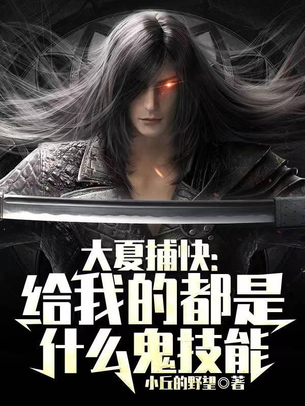 大夏捕快:给我的都是什么鬼技能