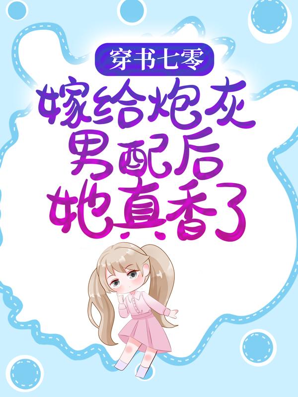 穿书七零:嫁给炮灰男配后她真香了
