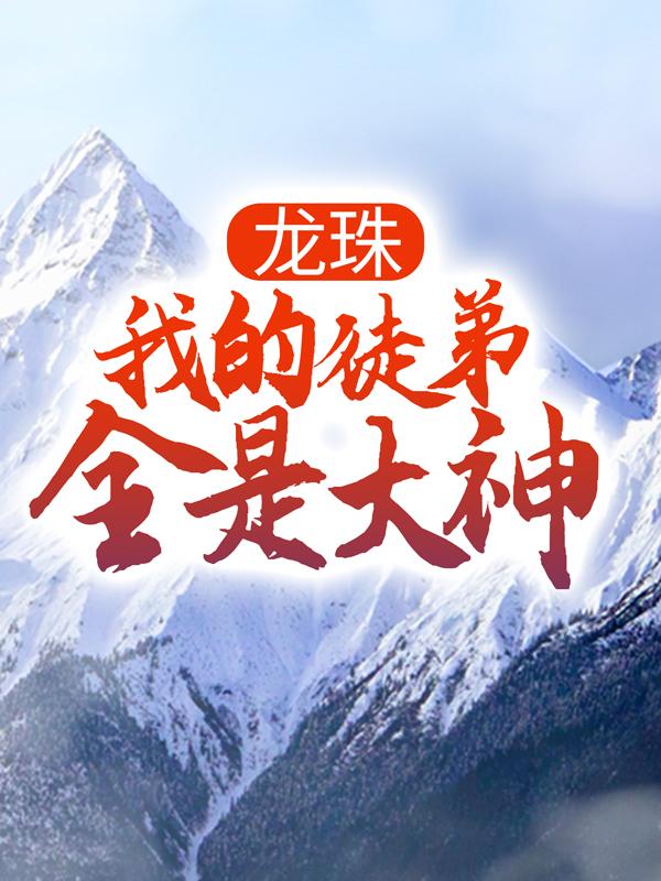 龙珠:我的徒弟全是大神