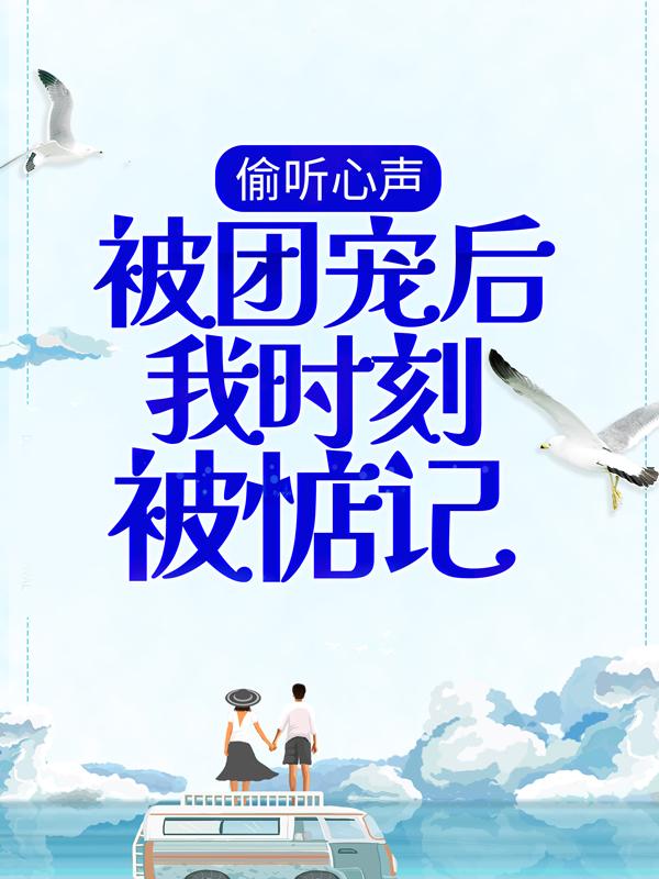 偷听心声：被团宠后我时刻被惦记