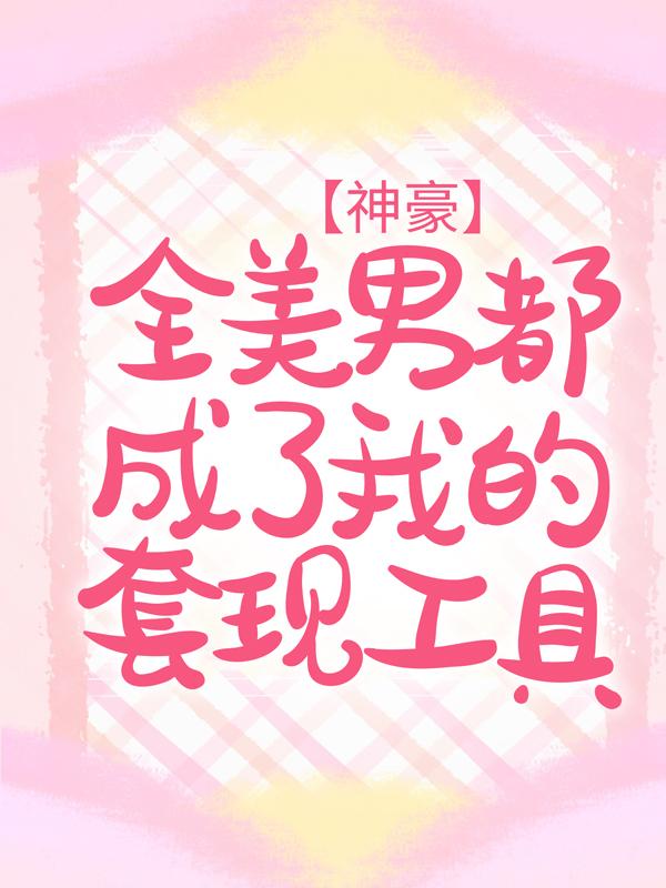神豪:全美男都成了我的套现工具