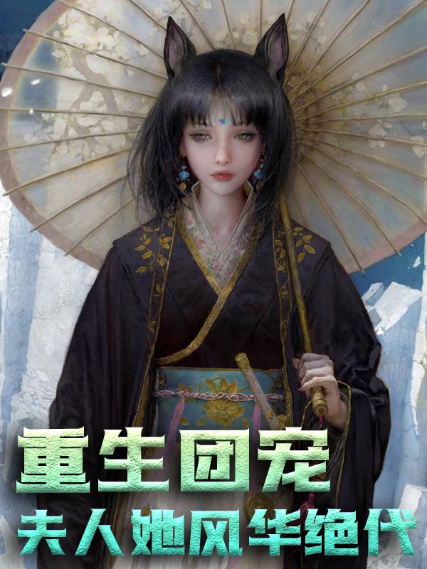重生团宠:夫人她风华绝代