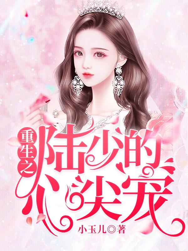 重生之陆少的心尖宠