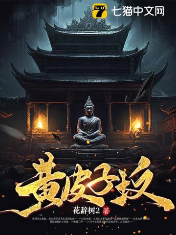个黄鼠狼皮毯子