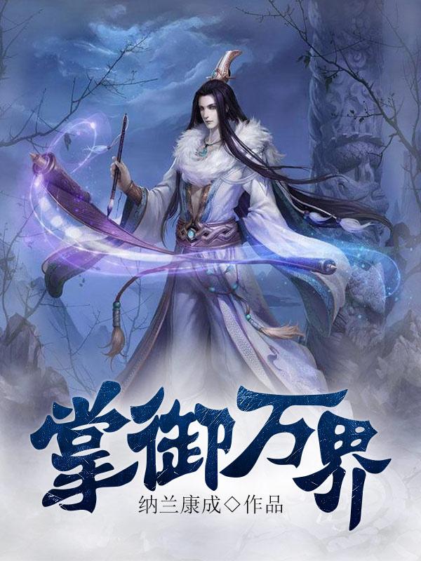 掌御万界全文（祁继罗森）全文免费阅读无弹窗大结局_(掌御万界小说免费阅读)最新章节列表_笔趣阁（掌御万界）