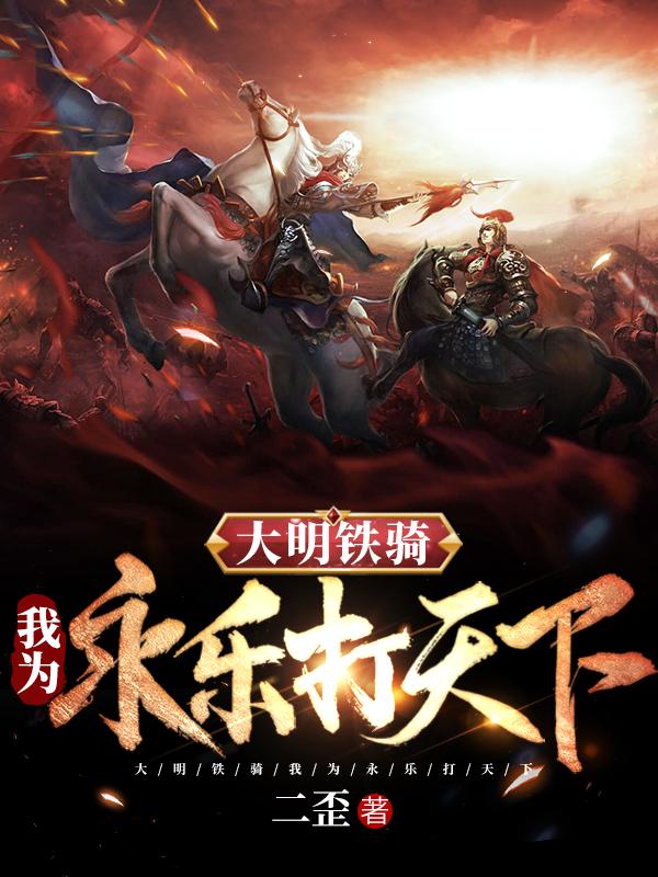 大明铁骑我为永乐打天下