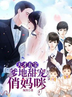 天才五宝:爹地甜宠俏妈咪