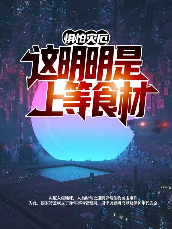 惧怕灾厄?这明明是上等食材
