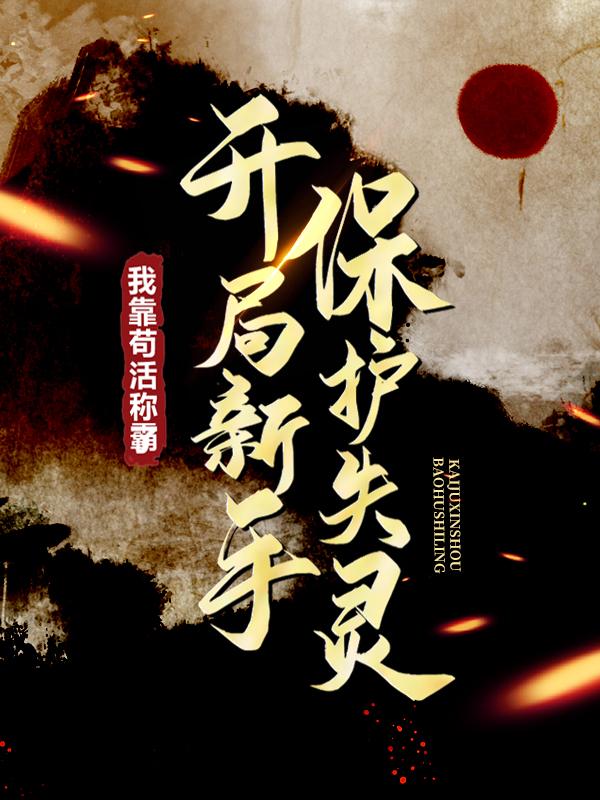 刘元李甲（开局新手保护失灵，我靠苟活称霸了）全文免费阅读无弹窗大结局_(刘元李甲)开局新手保护失灵，我靠苟活称霸了免费阅读全文最新章节列表_笔趣阁（刘元李甲）