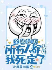 全球复苏:所有人都认为我死定了