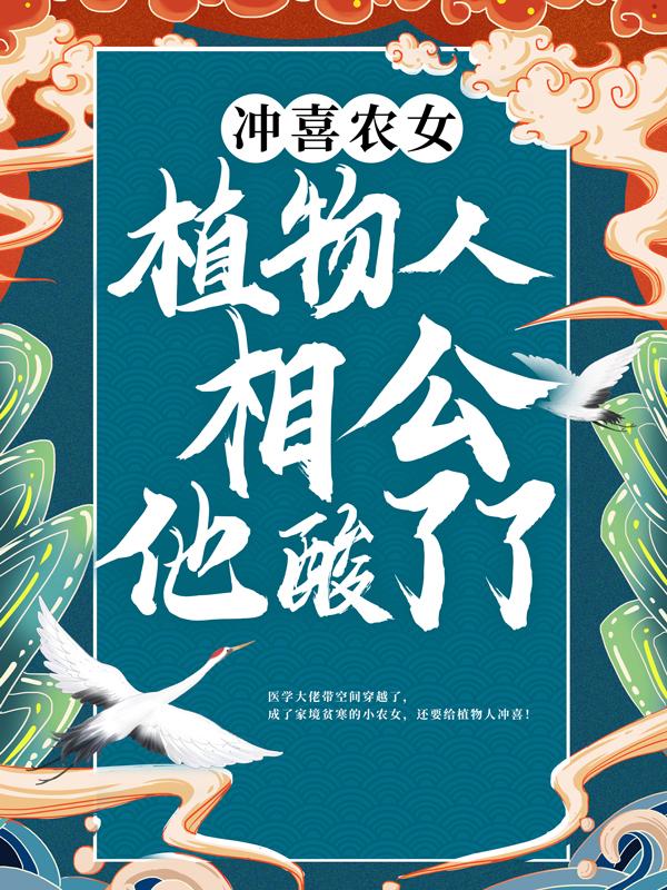 冲喜农女：植物人相公他酸了了！