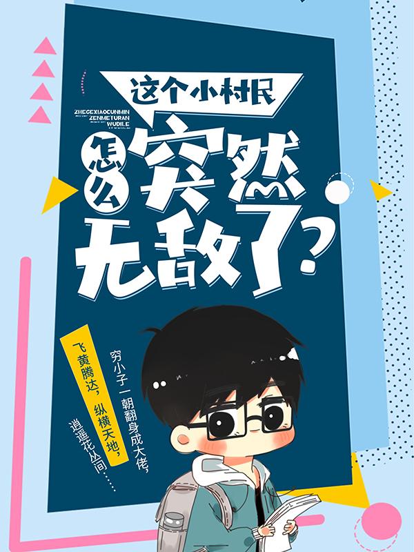 这个小村民怎么突然无敌了?