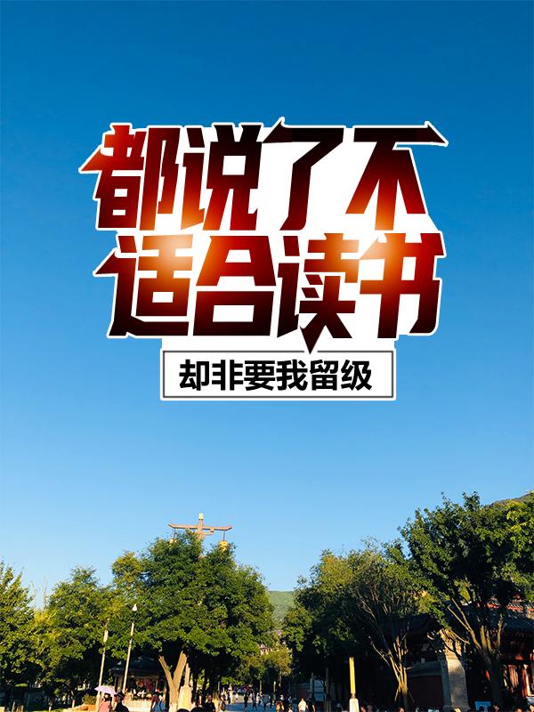 都说了不适合读书,却非要我留级