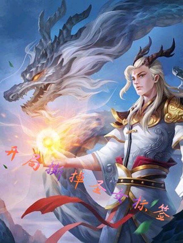 开局撕掉圣女标签