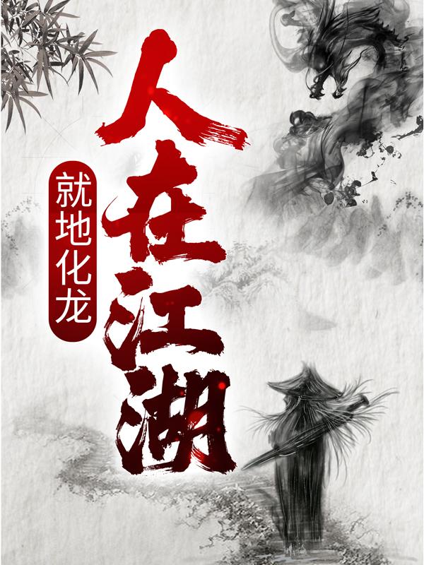 人在江湖,就地化龙