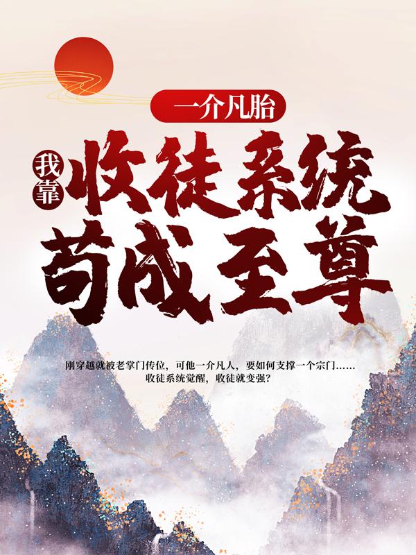 一介凡胎,我靠收徒系统苟成至尊