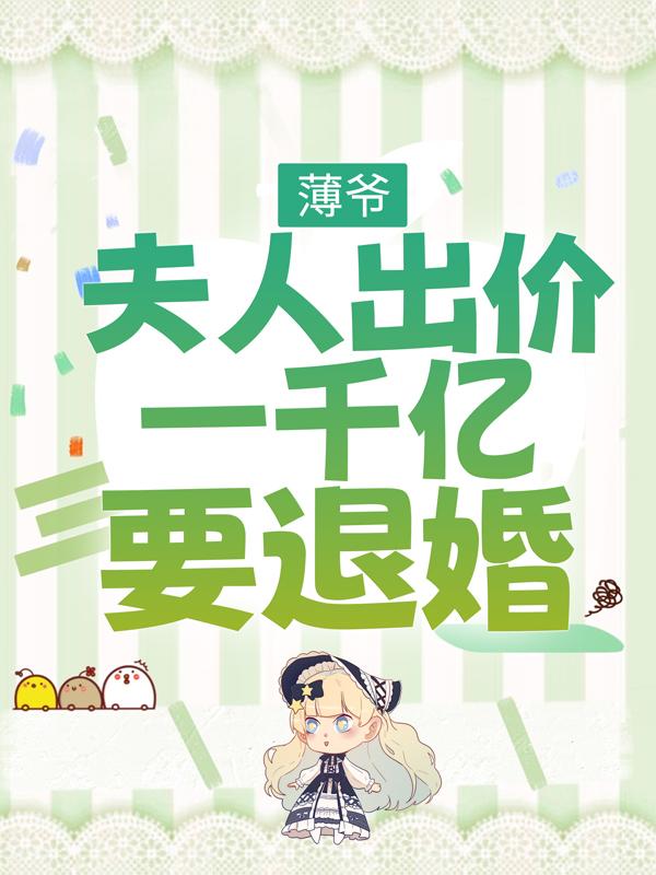 薄爷,夫人出价一千亿要退婚