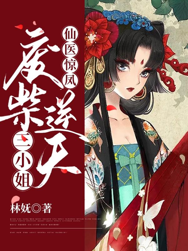 仙医惊凤：废柴逆天三小姐