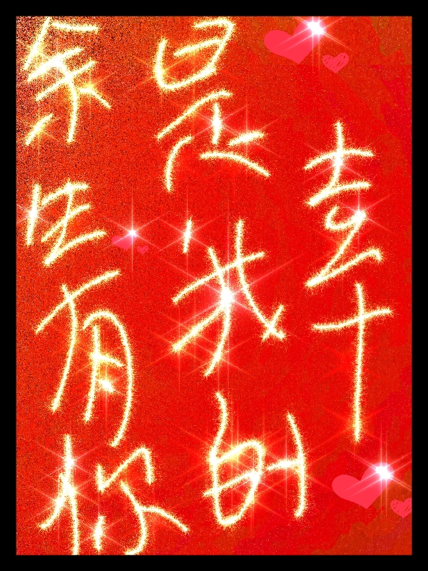 余生有你是我的幸