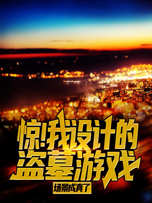 惊!我设计的盗墓游戏场景成真了