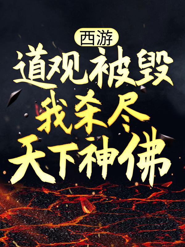 西游:道观被毁,我杀尽天下神佛