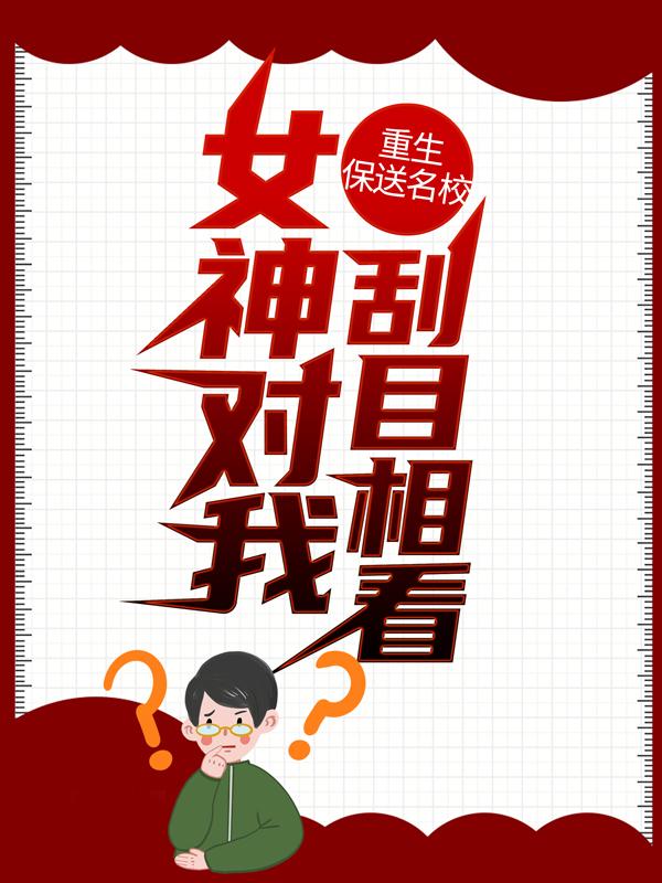 重生保送名校,女神对我刮目相看