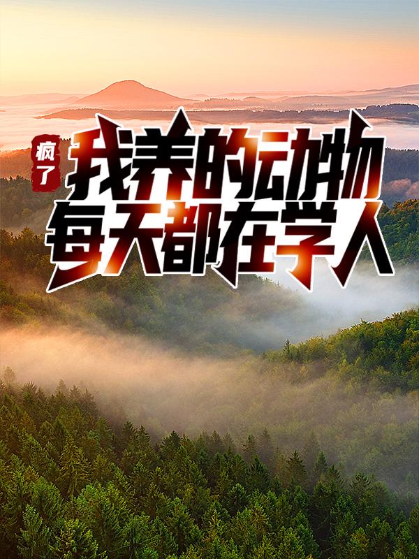疯了!我养的动物每天都在学人