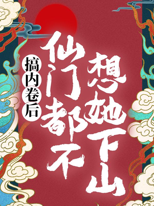 搞内卷后,仙门都不想她下山