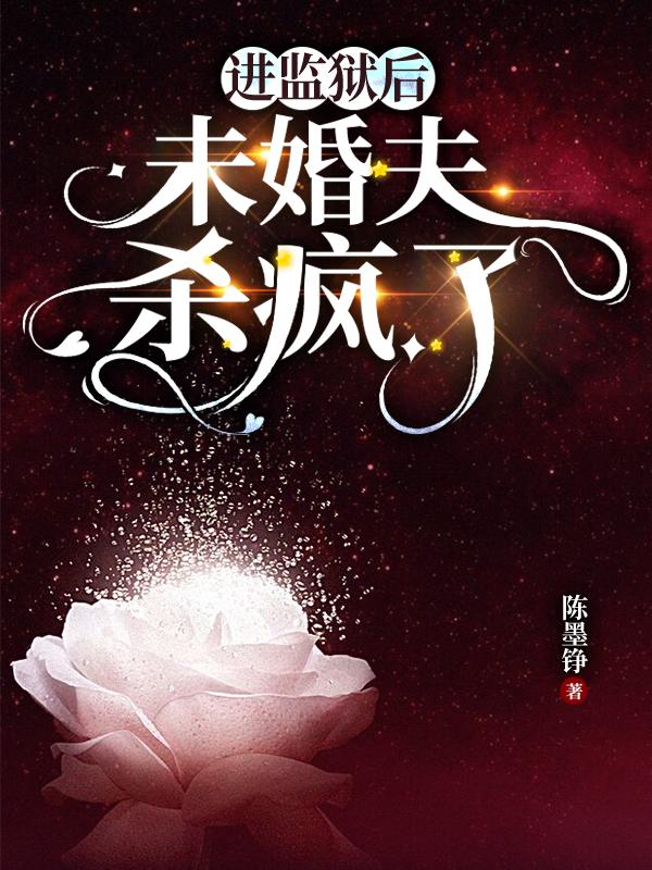进监狱后,未婚夫杀疯了