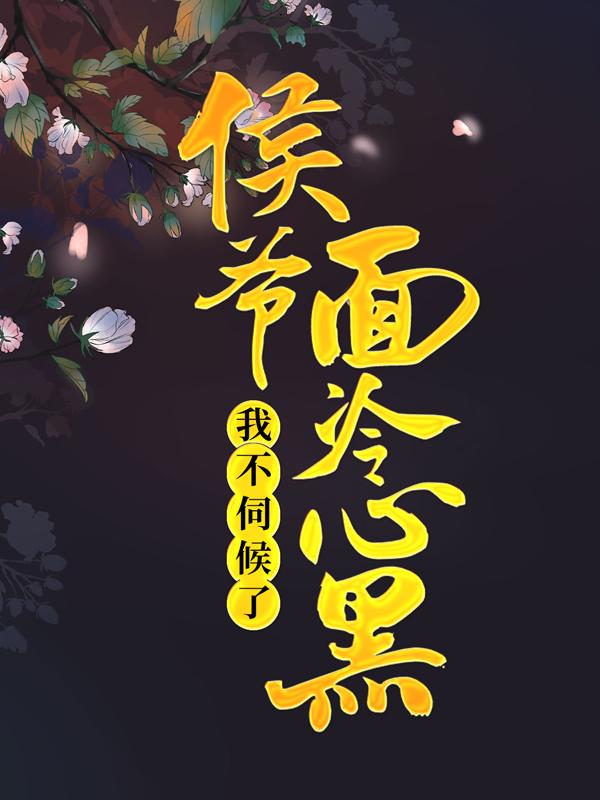 侯爷面冷心黑，我不伺候了阮小梨贺烬（阮小梨贺烬）全文免费阅读无弹窗大结局_（阮小梨贺烬）侯爷面冷心黑，我不伺候了小说最新章节列表_笔趣阁（阮小梨贺烬）