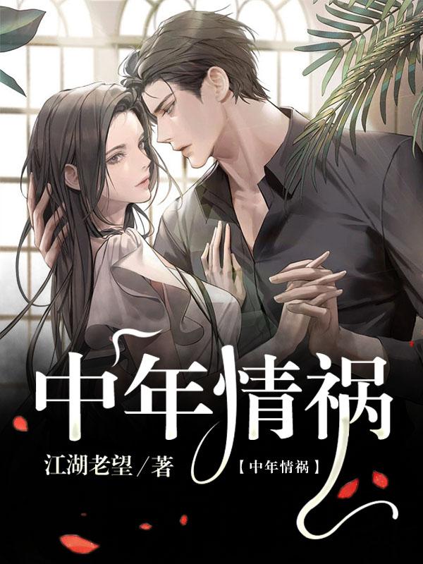 中年情祸